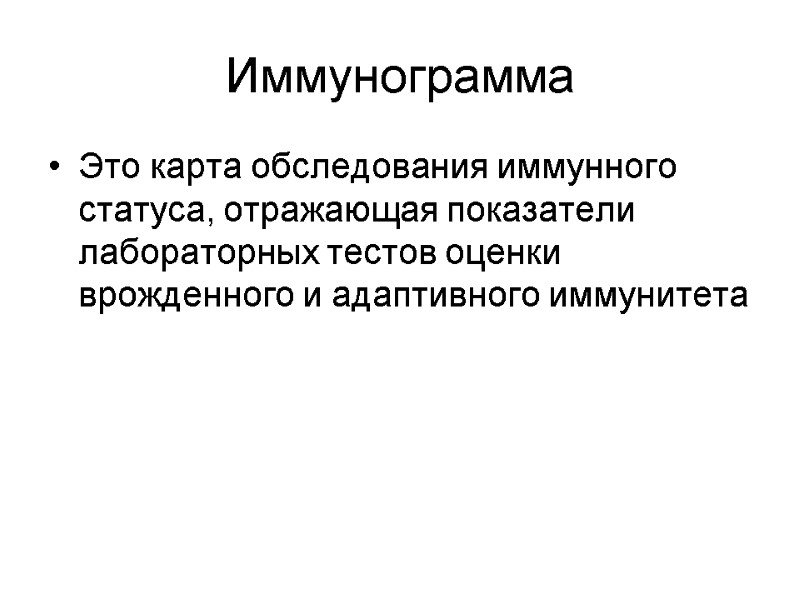 Иммунограмма  Это карта обследования иммунного статуса, отражающая показатели лабораторных тестов оценки врожденного и